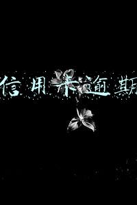 招行信用卡逾期还款