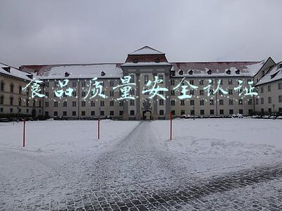 食品质量安全认证