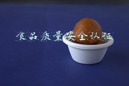 食品质量安全认证