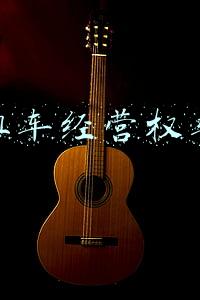 出租车经营权转让
