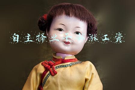 自主择业干部涨工资