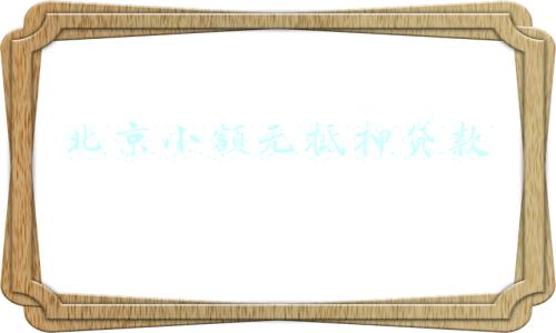 北京 无抵押贷款(招商银行北京分行办公室主任顾悦忻：与担保公司全力推动“创业担保贷”，融资利率最低至2.2%)