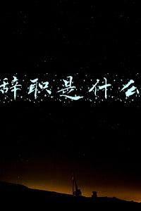 引咎辞职是什么意思