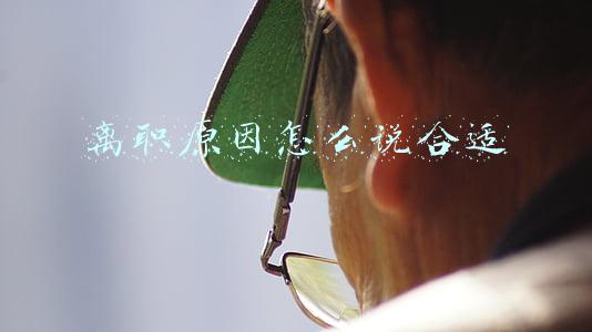 离职原因怎么说合适