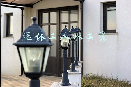 退休工人涨工资