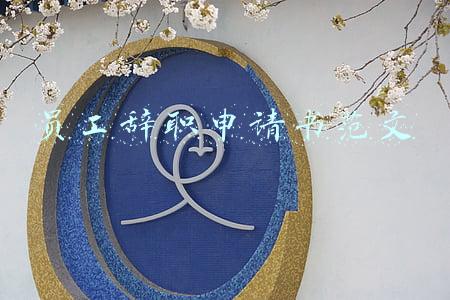 员工辞职申请书范文