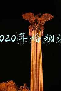 2020年婚姻法
