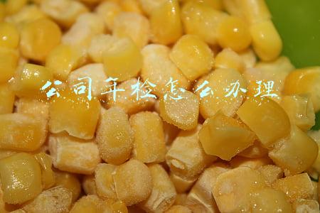公司年检怎么办理