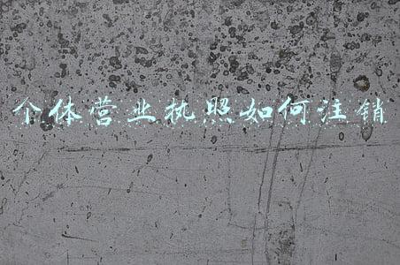 个体营业执照如何注销
