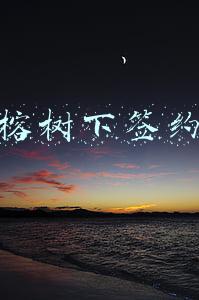 榕树下签约
