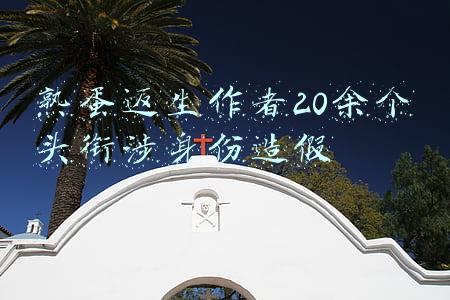 熟蛋返生作者20余个头衔涉身份造假