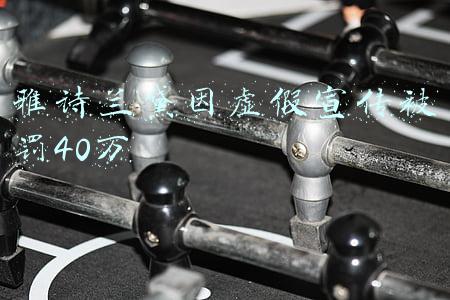 雅诗兰黛因虚假宣传被罚40万