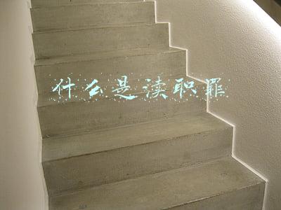 渎职是什么罪,请问严重吗(渎职类犯罪)