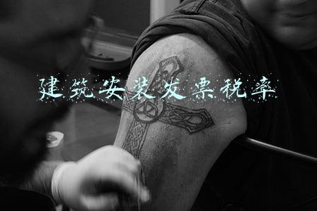 建筑安装发票税率
