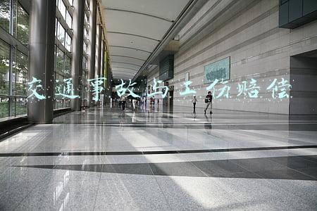 交通事故与工伤赔偿能否双重赔偿(交通事故与工伤竞合，可否获得双重赔偿)