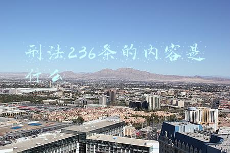 刑法236条的内容是什么