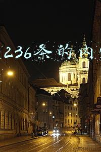刑法236条和刑法237条(中国刑法469罪名刑期表（2020收藏版）)