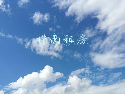 桦南租房