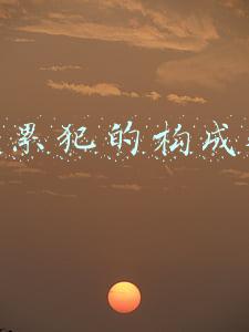 一般累犯的构成条件