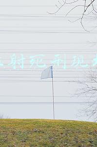 注射死刑现场