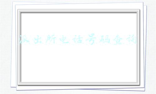 派出所电话号码查询