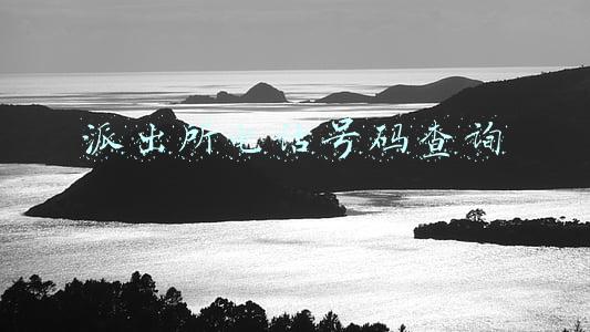 派出所电话号码查询