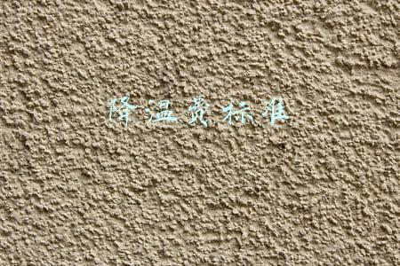 降温费标准