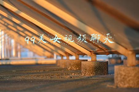 qq美女视频聊天
