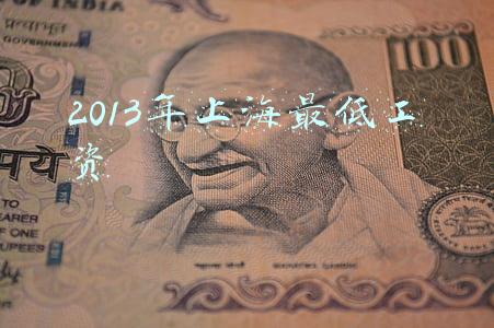 2013年上海最低工资