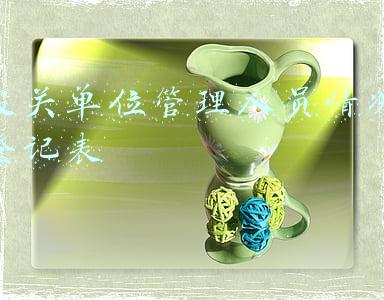 报关单位管理人员情况登记表