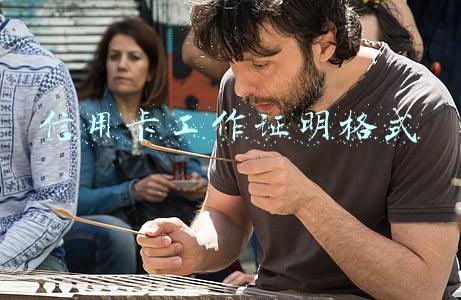 信用卡工作证明格式