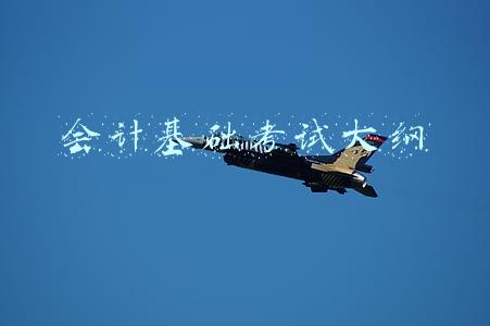 会计基础考试大纲