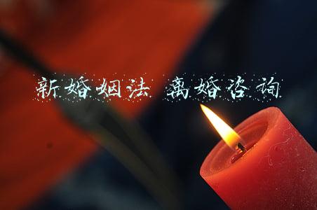 新婚姻法 离婚咨询