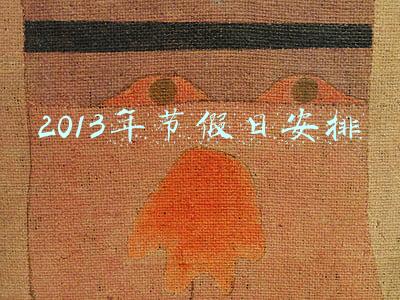 2013年节假日安排