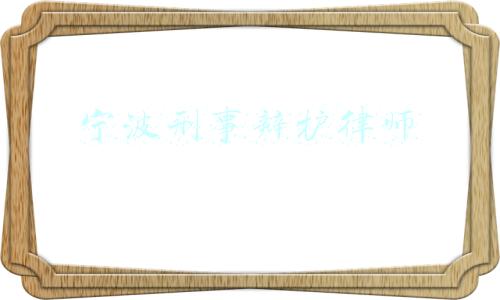 宁波波宁律师(浙江省围海建设集团股份有限公司 关于控股股东破产重整进展的公告)