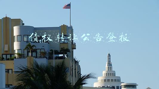 债权转让公告登报