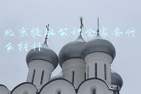 北京提取公积金需要什么材料