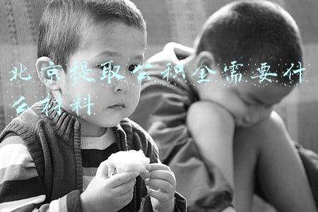 北京提取公积金需要什么材料