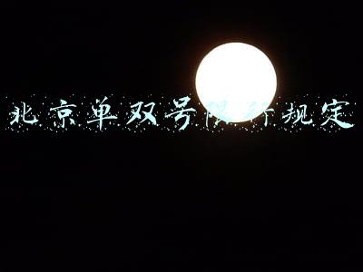 北京单双号限行规定