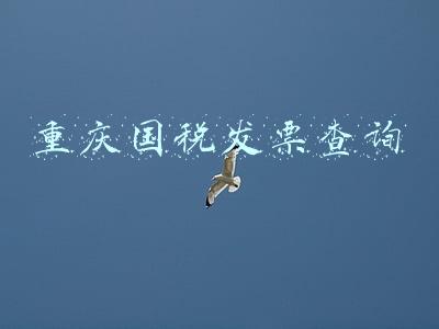 重庆国税发票查询