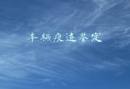 车辆痕迹鉴定