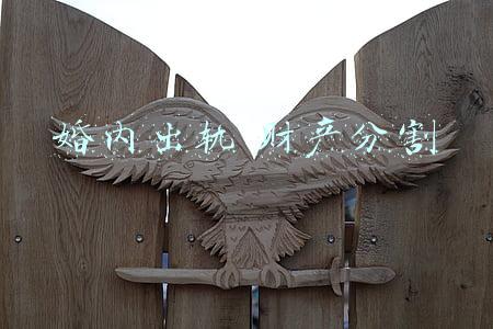 婚内出轨 财产分割