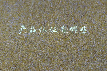 产品认证有哪些
