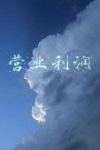 营业利润