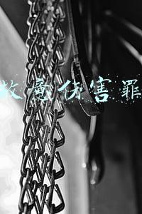 故意伤害罪