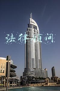 法律顾问