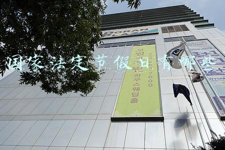国家法定节假日有哪些