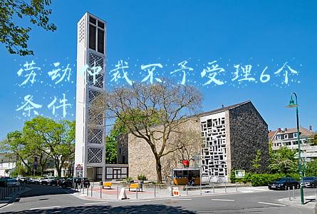 劳动仲裁不予受理6个条件
