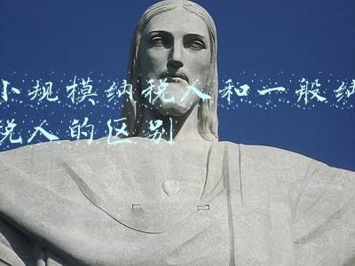 小规模纳税人和一般纳税人的区别500万(一般纳税人和小规模纳税人的区别)