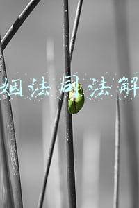 婚姻法司法解释